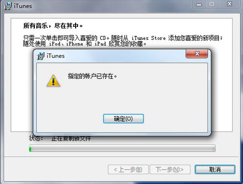 iTunes安装出错:指定的账户已存在