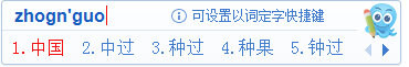 拼音纠错