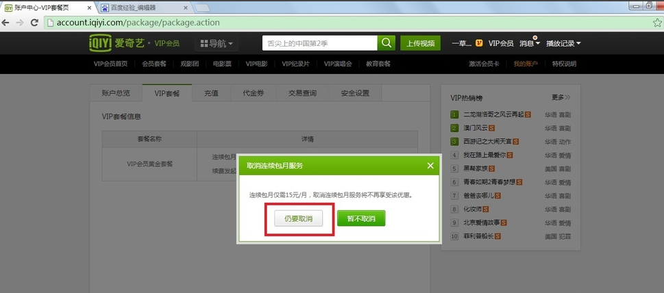 确定取消爱奇艺续费