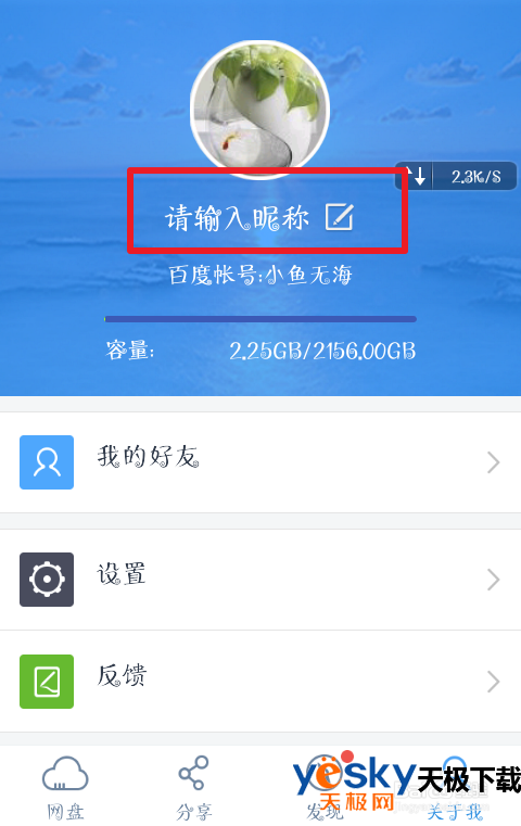 百度网盘如何修改自己的昵称