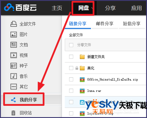 百度网盘如何取消分享