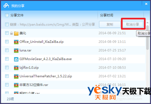 百度网盘如何取消分享