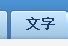 美图秀秀2015怎么制作花底字