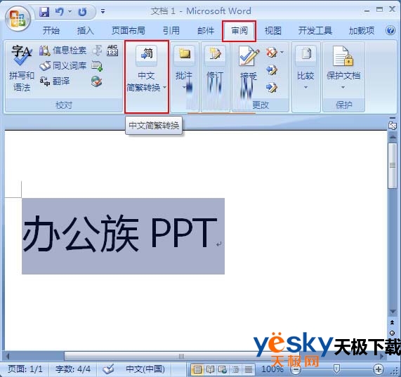 中文简繁转换