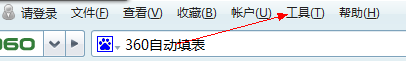 360浏览器自动填表怎么用