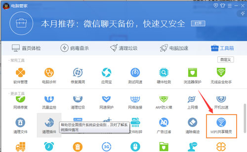 腾讯电脑管家创建wifi热点方法