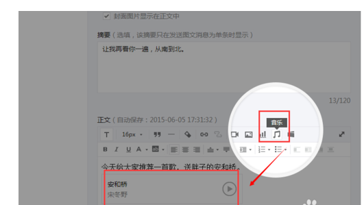 微信公众账号文章怎么添加音乐