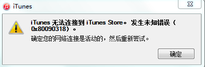 iTunes无法连接到iTunes Store的解决方法