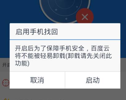 百度云手机找回功能怎么开启 百度云手机找回设置教程