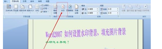 word2007如何添加文字水印,图片水印呢?