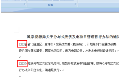 word2007中如何去掉每段文字开头的两个小方框