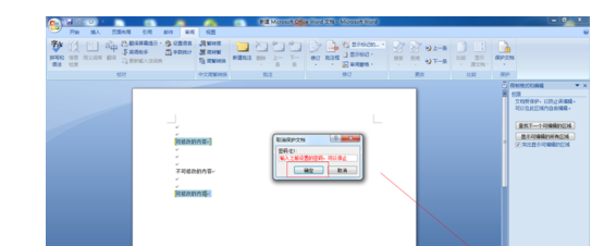 word2007中如何保护文字不被修改