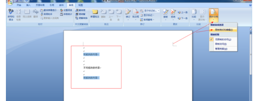 word2007中如何保护文字不被修改