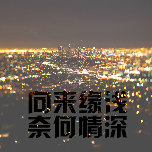 美图秀秀教你快速打造创意文字 三联