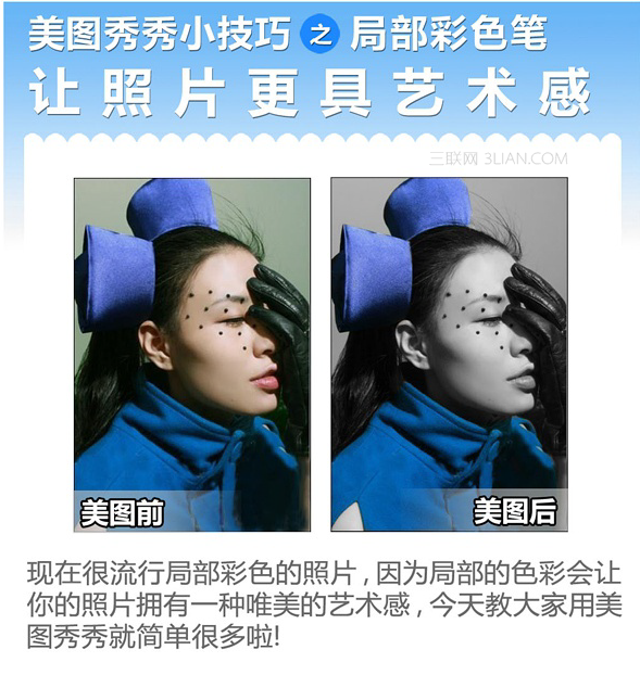 美图秀秀使用局部彩色笔为照片美化打造唯美的艺术感 三联