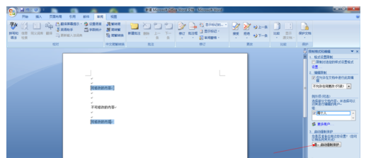 word2007中如何保护文字不被修改
