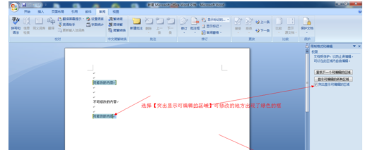 word2007中如何保护文字不被修改