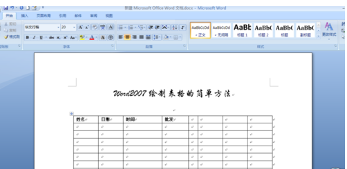 word2007制作表格的三种方法