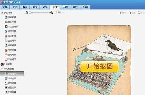 怎样用美图秀秀抠图换背景做出复古海报图片照片