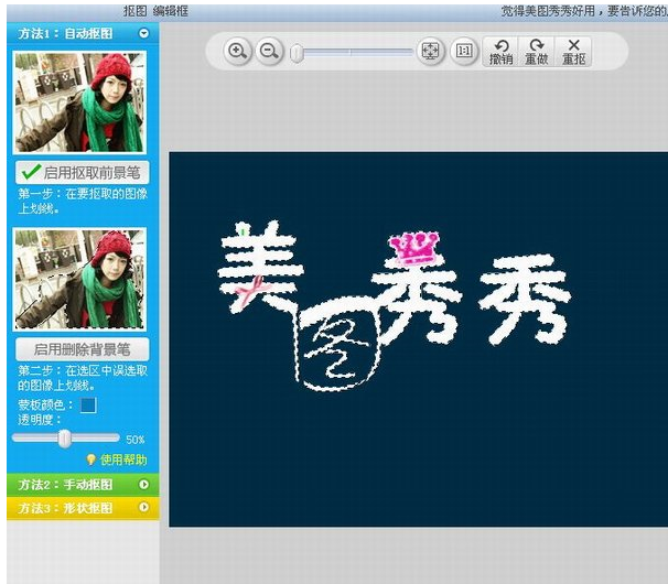 美图秀秀透明字怎么做?美图秀秀透明字制作图文教程2