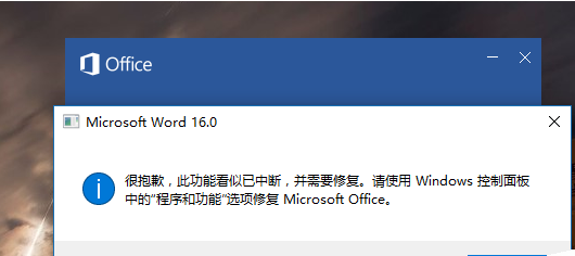 Word2016出现“此功能看似已中断 并需要修复”问题怎么办 三联