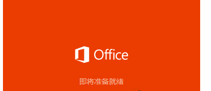 Win10系统下安装Office2016的步骤
