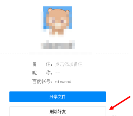 百度网盘怎么删除好友 百度云怎么删除添加的人