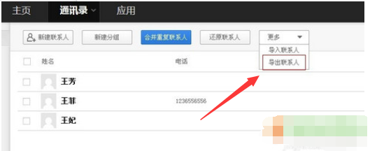 百度云怎么查看通讯录 百度云网盘导出手机通讯录教程