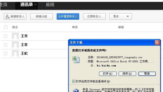 百度云怎么查看通讯录 百度云网盘导出手机通讯录教程