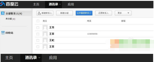 百度云怎么查看通讯录 百度云网盘导出手机通讯录教程