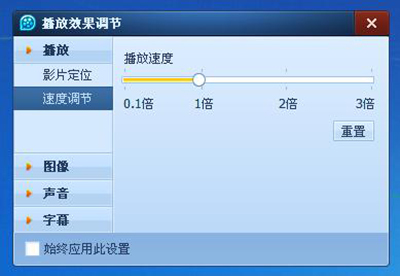 播放效果调节