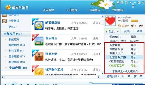 酷我音乐盒推电台频道 在线收听服务