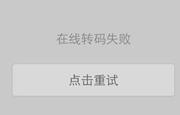 UC浏览器书城小说出现转码中如何解决? 三联