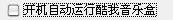 酷我音乐盒教程之基础使用教程