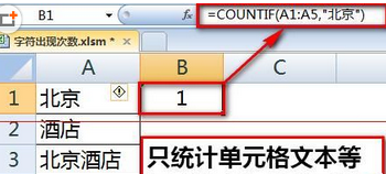 如何用Excel统计某字符或关键字出现的次数?