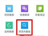 qq浏览器如何进行页面内查找?2
