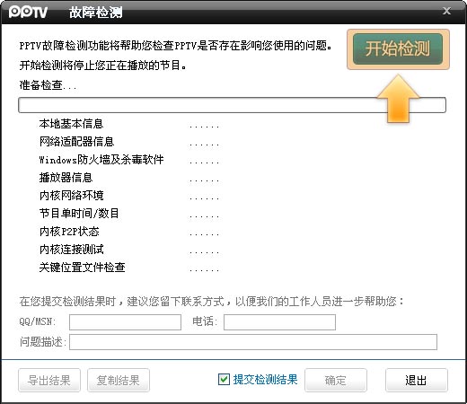 PPTV网络电视故障检测