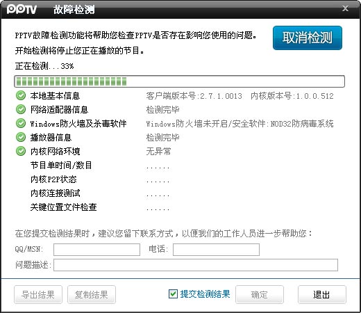 PPTV网络电视故障检测
