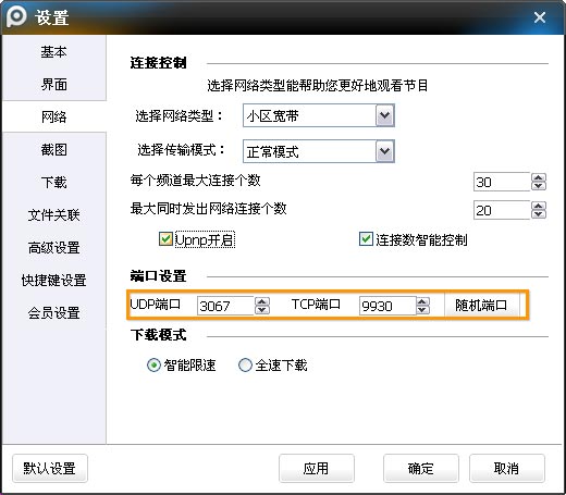 PPTV网络电视进行连接设置、端口设置