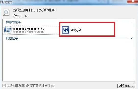 安装WPS后文件的默认打开方式是office怎么办