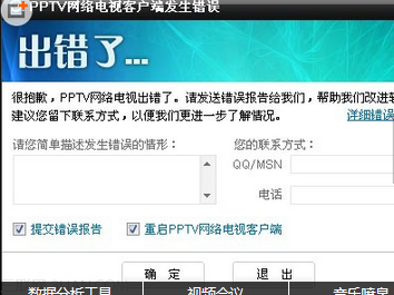 PPTV聚力网络电视出现“PPTV重启程序”提示 三联