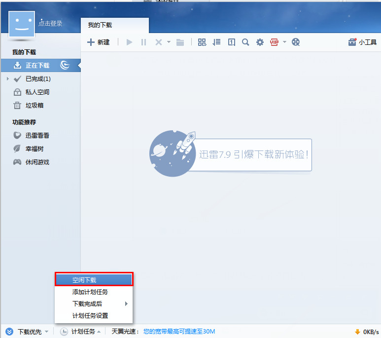 迅雷怎么设置空闲下载 三联