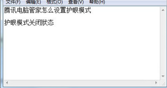 qq电脑管家护眼模式开启与取消的方法
