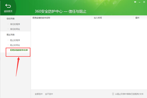 360安全卫士查看被拒绝安装的软件名单