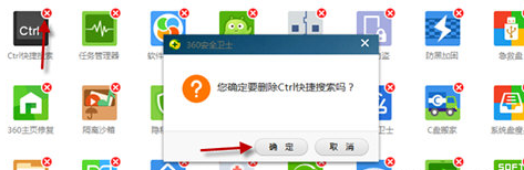 确认删除ctrl快捷搜索