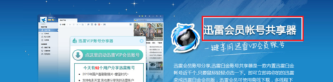 迅雷会员账号如何获取? 三联