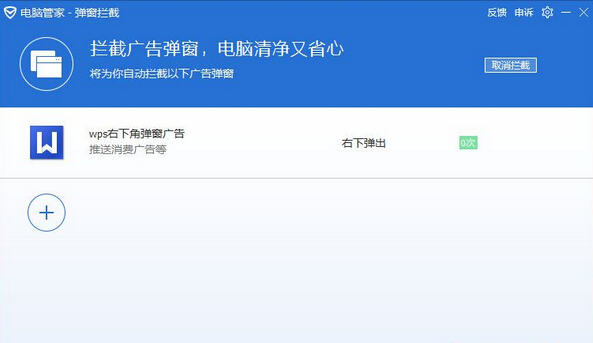 QQ电脑管家开启广告拦截功能的方法