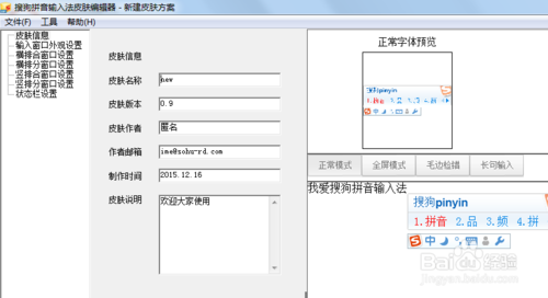 怎么自己制作专属的搜狗拼音输入法皮肤?
