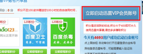 迅雷会员账号如何获取?讯雷会员账号获取器怎么用?