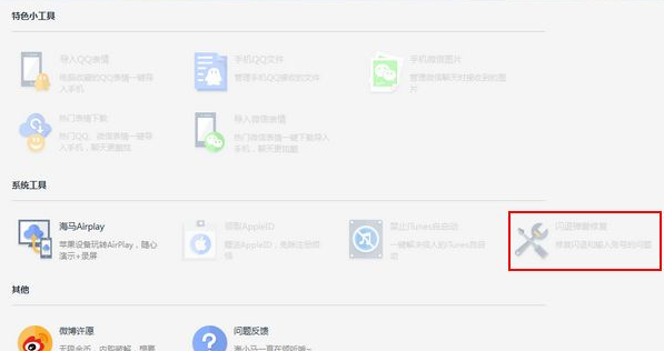 海马苹果助手闪退怎么修复?海马苹果助手闪退修复教程